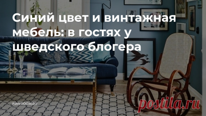 Синий цвет и винтажная мебель: в гостях у шведского блогера — INMYROOM Чтобы в свой дом хотелось возвращаться снова и снова, наполните его дорогими сердцу вещами и предметами. Или возьмите за основу любимый цвет – как сделала владелица этого домика в Швеции. Свежие идеи дизайна интерьеров, декора, архитектуры на INMYROOM.