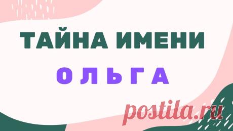 Тайна имени Ольга Тайна имени Ольга https://youtu.be/d2jl1pRkaiQ __________________________ Используйте для просмотра таймкод 0:13 - Знаки имени Ольга 0:59 - Именины святые по...