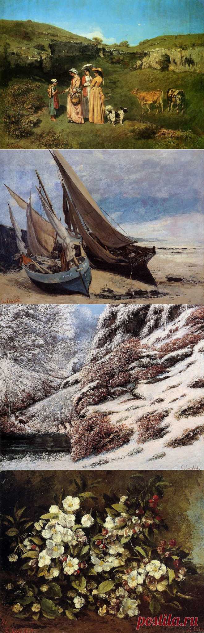 Художник Гюстав Курбе (Courbet) - Вернисаж