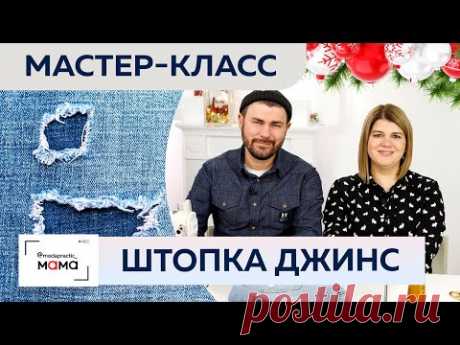 Как заштопать джинсы? Мастер-класс по быстрой штуковке джинс от Виталия Шкригунова.