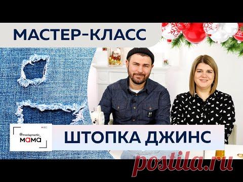 Как заштопать джинсы? Мастер-класс по быстрой штуковке джинс от Виталия Шкригунова.