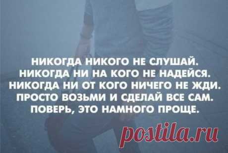 Делай Всё для своей мечты,  не останавливайся ни перед чем!

Делай то, к чему лежит твоя душа!

Каждый день тебя ведёт к твоей цели!

Работай над собой, а не на кого то!

Только тогда ты придешь к успеху в своем деле!