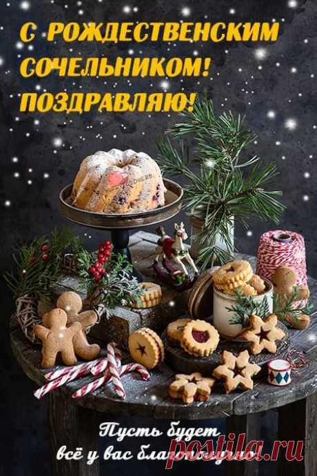 С Рождеством Христовым поздравляю
И желаю счастья и добра!
Веру в чудо пусть они вселяют,
Чтобы жизнь безоблачной была.