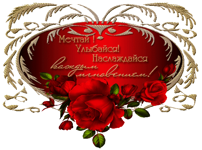 Пусть будет жизнь твоя благословенна. Наполнена Любовью и теплом; Бессчётными успехи и везенья, Как гранулы песка на берегу морском. Пусть Радость будет как цветенье  И совершенна и чиста; А все тревоги и сомненья Растают как весной снега. Удача будет  безграничной,Слова и мысли безупречны. Пусть будут достижения безмерны, Как горные вершины высоки; И благосклонно провиденье Пусть все дороги и тропинки, Ведут тебя к добру и красоте;  Пусть новый день тебе приносит Незыблемую ВЕРУ в ЧУДЕСА!