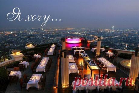 ... ужин на крыше небоскреба