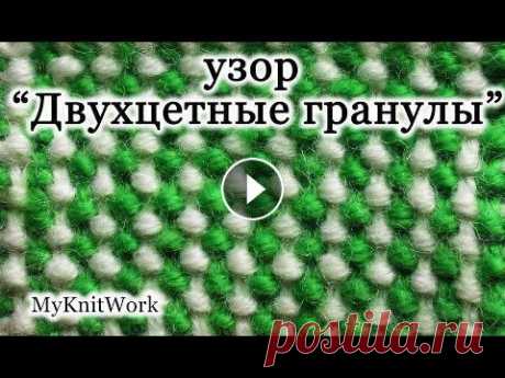 Вязание спицами. Цветные узоры спицами. Узор &quot;Двухцветные гранулы&quot;. Вязание спицами. Цветные узоры спицами. Узор &quot;Двухцветные гранулы&quot; Подписывайтесь на мой канал: В этом уроке: &quot; Вязание спицами. Цветны...