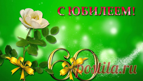 Картинки поздравления на 60 лет с юбилеем женщине (14 фото) ⭐ Забавник