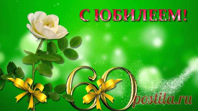 Картинки поздравления на 60 лет с юбилеем женщине (14 фото) ⭐ Забавник