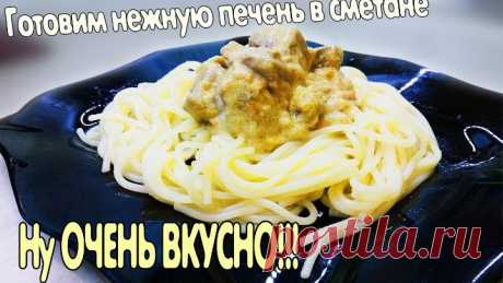 Готовим ПЕЧЕНЬ в СМЕТАНЕ! Вкуснятина!!!