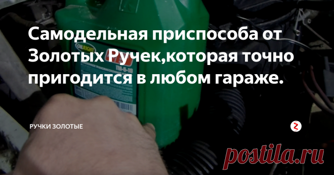 Самодельная приспособа от Золотых Ручек,которая точно пригодится в любом гараже. Как быстро залить масло в коробку переключения передач или в редуктор моста,если нет нагнетателя масла? Ответ Золотых Ручек - смастерить нагнетатель для заливки масла,который будет ни чуть не хуже заводского и который ничего вам не будет стоить.После использования нашего самодельного масленого нагнетателя,сделанного своими руками, его не жалко выбросить,ведь Вы всегда сделаете это нереально крутое