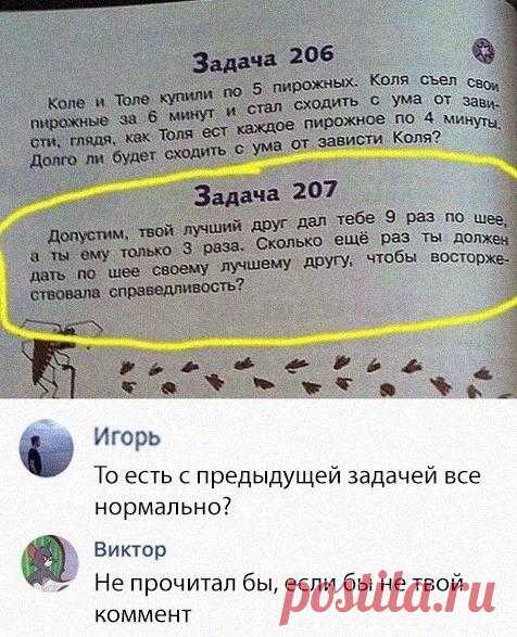 Подборка улетного юмора. Заряжаемся позитивом на весь день Бывают дни, когда все идет как по маслу, и кажется, сама судьба тебе улыбается. А бывает и наоборот — дети не слушаются, родители капризничают, любимый человек подводит, котлеты — и те пригорают… и ка...
