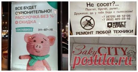 Игра слов, мемасы и другие действенные приемы отечественного маркетинга . Тут забавно !!!