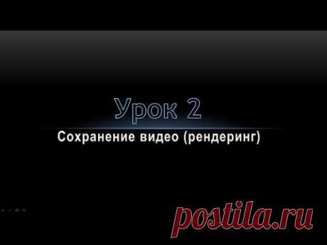 Создание проекта и рендеринг