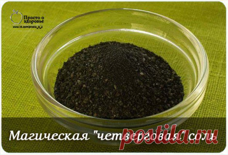 Магическая &quot;четверговая&quot; соль.