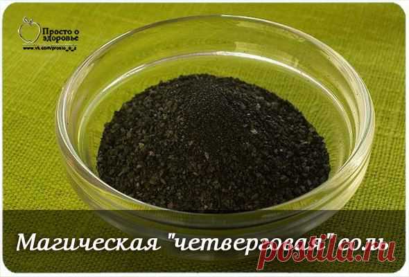 Магическая "четверговая" соль.