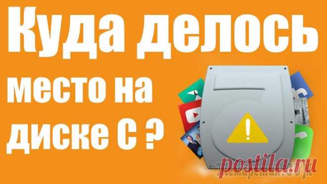 7 способов очистки системного диска Windows В статье приводятся семь способов решения проблемы недостаточности свободного места на системном диске Windows, как с помощью встроенных средств системы, так и сторонних утилит.Тринадцать лет назад, к...