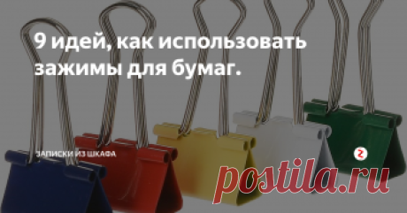 9 идей, как использовать зажимы для бумаг. Люблю не стандартные решения.
Зажимы для бумаг- полезная в хозяйстве вещь.  Покажу вам несколько способов, как использовать зажимы , вам понравятся идеи.
1. Заглушка для кремов.
Если у вас закончился крем в тубе, уже все выдавили, можно тубу обрезать- там еще возле горлышка еще крема на 2-3 применения. Чтобы крем не засох, можно зажать зажимом.