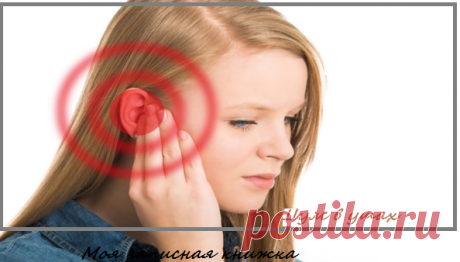 Как избавиться от шума в ушах. Видео: 3 быстрых и легких способа помощи | моя записная книжка | Яндекс Дзен
