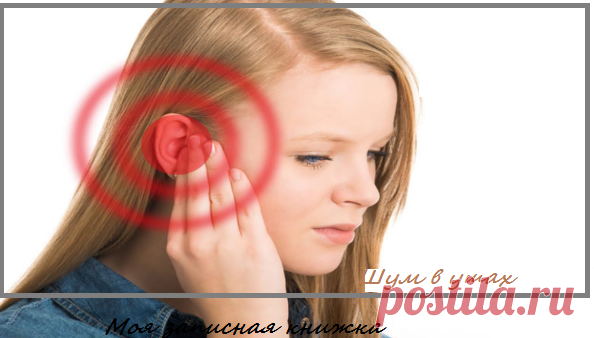 Как избавиться от шума в ушах. Видео: 3 быстрых и легких способа помощи | моя записная книжка | Яндекс Дзен