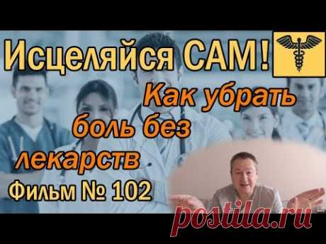 КАК УБРАТЬ БОЛЬ без лекарств учит Доктор Божьев