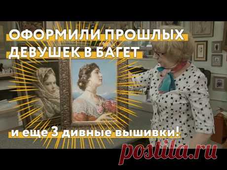 Оформили прошлых девушек в багетные рамы. И ещё 3 дивные вышивки!