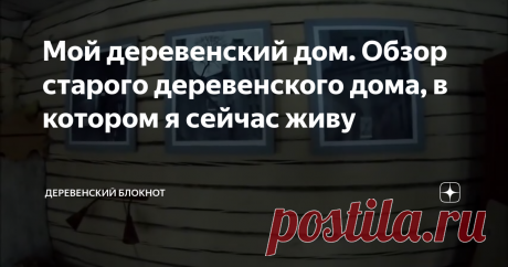 Мой деревенский дом. Обзор старого деревенского дома, в котором я сейчас живу
