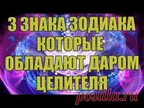 3 ЗНАКА ЗОДИАКА, КОТОРЫЕ МОГУТ ЛЕЧИТЬ СВОЕЙ ЭНЕРГИЕЙ