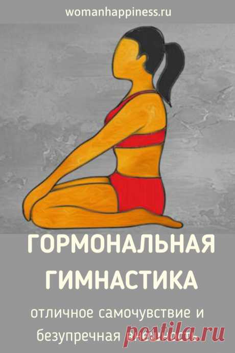 ГОРМОНАЛЬНАЯ ГИМНАСТИКА: отличное самочувствие и безупречная внешность. Этот метод очень эффективен и освобождает даже от застарелых хронических заболеваний. Осваивать его секреты нужно последовательно. ➡️ Кликайте на фото, чтобы прочитать полностью