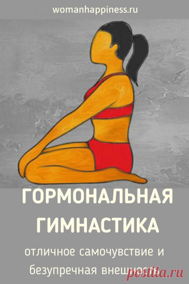 ГОРМОНАЛЬНАЯ ГИМНАСТИКА: отличное самочувствие и безупречная внешность. Этот метод очень эффективен и освобождает даже от застарелых хронических заболеваний. Осваивать его секреты нужно последовательно. ➡️ Кликайте на фото, чтобы прочитать полностью