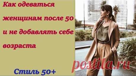 Как одеваться женщинам после 50 и не добавлять себе возраста