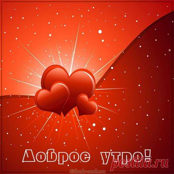 Доброе утро! Романтика!