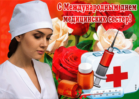 Медсестра, как ангелочек,
Среди сорняков цветочек,
Пусть улыбки лишь встречают,
Чтоб сбылось о чем мечтают.