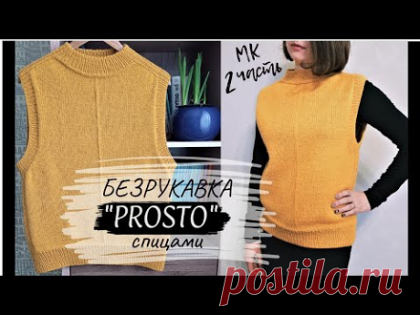 Безрукавка "PROSTO" спицами (2 часть). Реглан-погон сверху. СТИЛЬНО! ЛАКОНИЧНО! PROSTO!