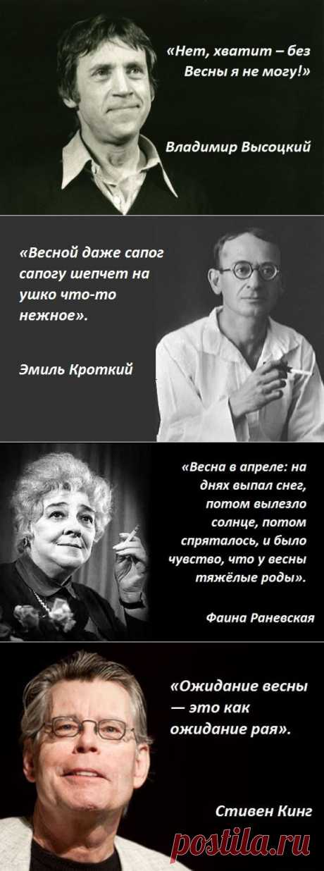 20 душевнейших высказываний великих о весне / Все для женщины