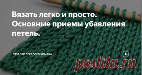 Вязать легко и просто. Основные приемы убавления петель. Продолжаем серию Вязать легко и просто, этот пост для интересующихся убавлениями петель, а такие люди точно есть, мы с Хомяком знаем! Те же, кому тема неинтересна, просим прощения ...