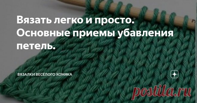 Вязать легко и просто. Основные приемы убавления петель. Продолжаем серию Вязать легко и просто, этот пост для интересующихся убавлениями петель, а такие люди точно есть, мы с Хомяком знаем! Те же, кому тема неинтересна, просим прощения ...