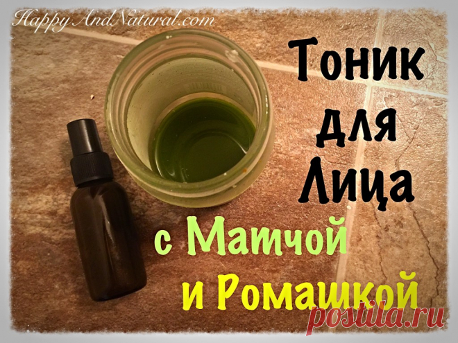 Тоник для лица с зелёным чаем Матча и Ромашкой - Happy & Natural