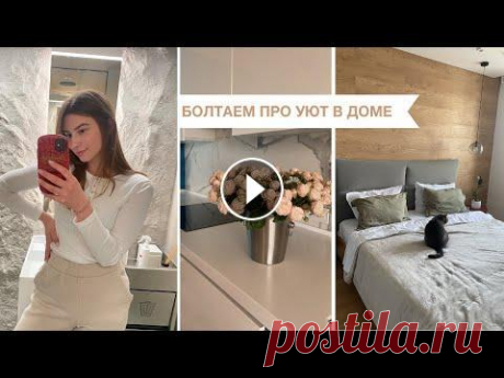 ДОМАШНИЙ УЮТ | Как создаю и что для меня важно #домашнийуют #болтаем Сегодня захотелось поболтать с вами немного о домашнем уюте и как я сегодня его создаю в своем доме. Как создаю атмосферу и что ...