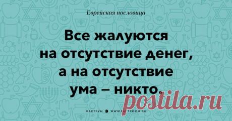 Остроумные еврейские пословицы, которые добавят Вам мудрости!