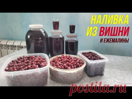 Наливка из вишни и ежемалины | весь процесс приготовления | дегустация