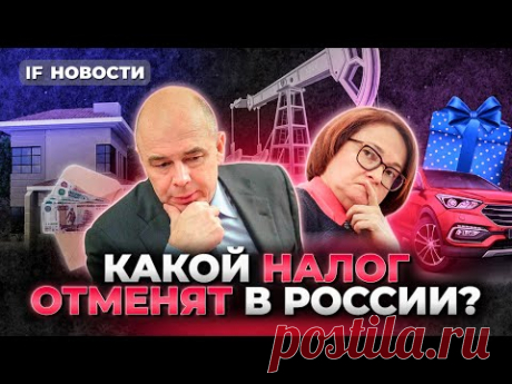 Какой налог отменят в России, почему падает ТКС и кто в мире самый счастливый / Новости экономики