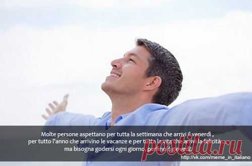 Многие люди ждут в течение всей недели, чтобы наступила пятница, в течение всего года, чтобы начался отпуск и всю жизнь, чтобы пришло счастье... Но нужно наслаждаться каждым днём, даже четвергом!