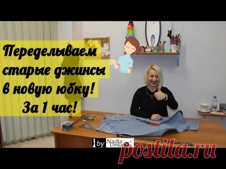 Как сшить новую юбку из старых джинсов за 1 час! by Nadia Umka!