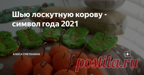 Шью лоскутную корову - символ года 2021 Добрый рукодельный день!
Очень многие мастерицы уделяют огромное внимание изготовлению символу будущего нового года, он очень актуален на ярмарках перед зимними праздниками и к рождеству, на интернет-площадках , да и просто, для души и разнообразия хочется придумать что-то тематическое. И приступают рукодельницы к творениям уже летом, я же обычно к концу осени.
Но в этот раз исключение.
Почему?