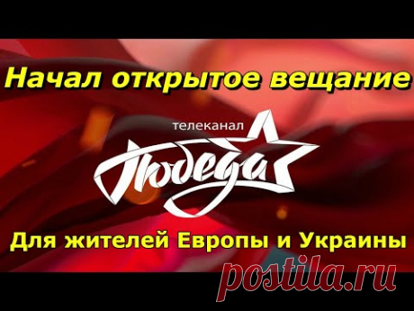 Канал Победа начал открытое вещание со спутника Hot Bird 13E, 13° в.д.