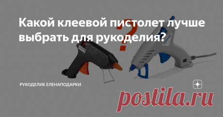Какой клеевой пистолет лучше выбрать для рукоделия? Хочу поделиться с вами своим опытом и наиболее часто задаваемым мне вопросом от рукодельниц: Какой клеевой пистолет лучше выбрать для рукоделия.
#клеевой пистолет
Рукоделием я занимаюсь уже более 5 лет.
#рукоделие