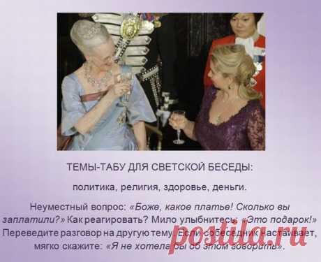 ПРАВИЛА ХОРОШЕГО ТОНА. | Познавательный сайт ,,1000 мелочей&quot;