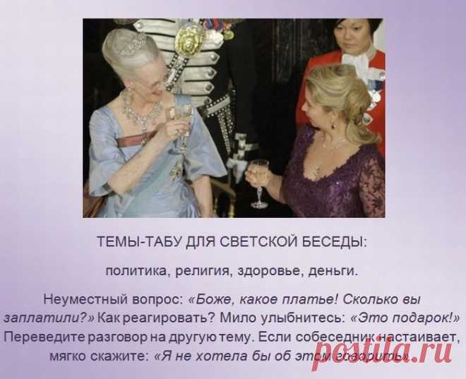 ПРАВИЛА ХОРОШЕГО ТОНА. | Познавательный сайт ,,1000 мелочей"