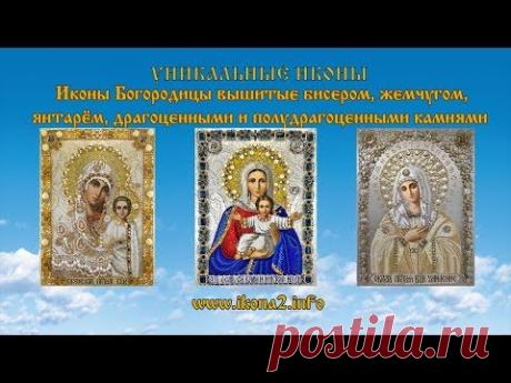 Вышивка бисером. Иконы Богородицы вышитые бисером и драгоценными камнями - YouTube