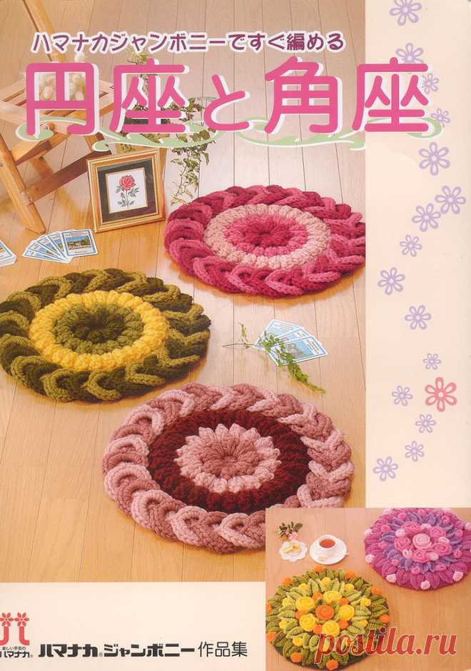 Вязание.Коврики, подушки на стулья / Япония, крючок.